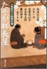 人情時代小說傑作選 たそがれ長屋