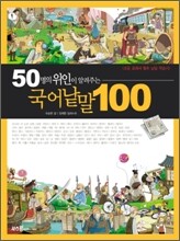 50명의 위인이 알려주는 국어낱말 100