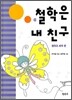 철학은 내 친구