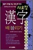 사오정 한자 배불리기