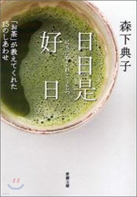 日日是好日