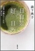 日日是好日