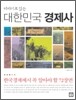 이야기로 읽는 대한민국 경제사