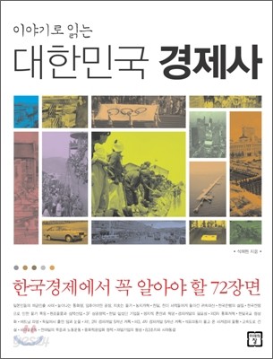 이야기로 읽는 대한민국 경제사