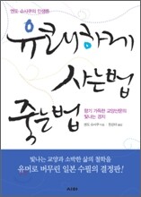 유쾌하게 사는 법, 죽는 법