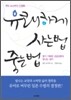 유쾌하게 사는 법, 죽는 법