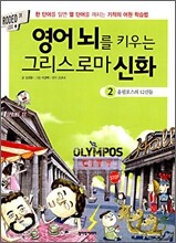 영어 뇌를 키우는 그리스로마 신화 2