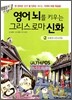영어 뇌를 키우는 그리스로마 신화 2