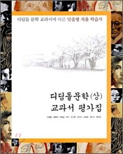 디딤돌 문학 (상) 교과서 평가집