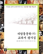 디딤돌 문학 (하) 교과서 평가집