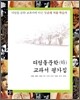 디딤돌 문학 (하) 교과서 평가집