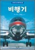 비행기