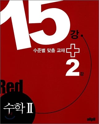 allpll 올플 수학2 15강+2강 Red (2009년)