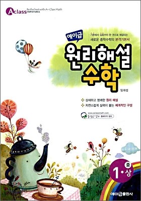 에이급 원리해설수학 중 1-상 (2012년)