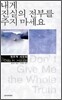 내게 진실의 전부를 주지 마세요