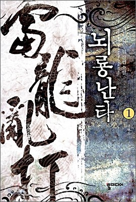 뇌룡난타 1