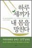 하루 세 끼가 내 몸을 망친다