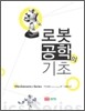 로봇공학의 기초
