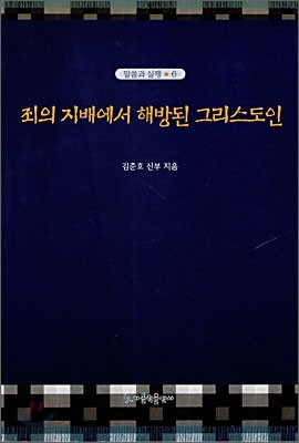 죄의 지배에서 해방된 그리스도인