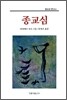 종교심