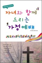 창세기를 중심으로 자녀와 함께 드리는 가정 예배