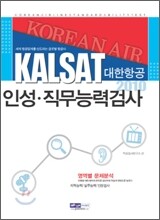 2010 대한항공 인성·직무능력검사 (KALSAT)