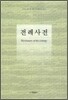 전례사전