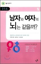 남자와 여자의 뇌는 같을까?