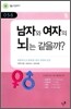 남자와 여자의 뇌는 같을까?