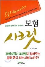 보험 시크릿