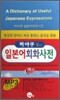 하야쿠 일본어회화사전