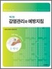 감염관리와 예방 지침