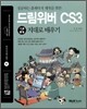 통 드림위버 CS3 기본+활용 지대로 배우기