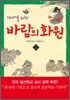 10대를 위한 바람의 화원 2