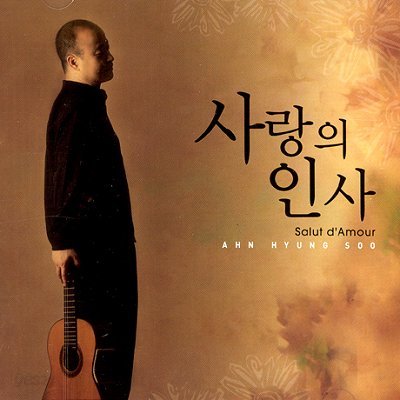 사랑의 인사 - 안형수