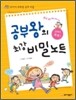 공부왕의 최강 비밀노트