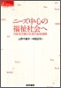 ニ-ズ中心の福祉社會へ