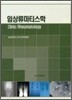임상류마티스학