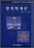 면역학개론