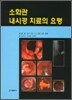 소화관 내시경 치료의 요령