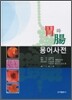 위와 장 용어사전