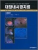 대장내시경치료