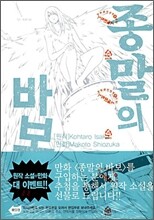 종말의 바보