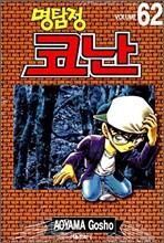 명탐정 코난 62