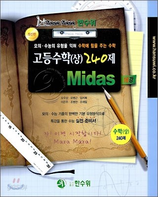 한수위 고등수학 (상) 240제 Midas (2009년)