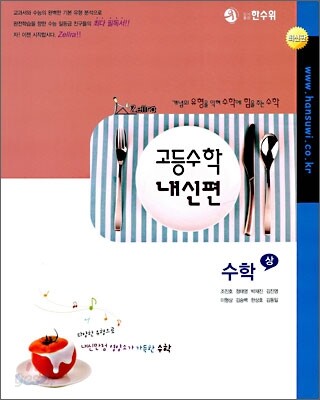 한수위 고등수학 내신편 수학 (상) (2009년)