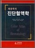 현봉학의 진단혈액학