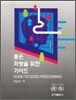 좋은 처방을 위한 가이드
