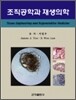 조직공학과 재생의학