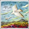 시와 그림 5집 - 정상을 넘어